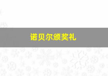 诺贝尔颁奖礼,诺贝尔颁奖现场