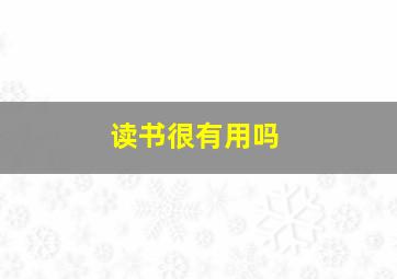 读书很有用吗,读书到底有没有用?