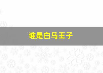 谁是白马王子,谁是白马王子 英文绘本译文