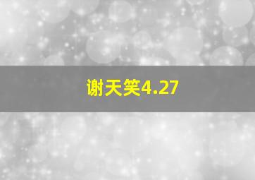 谢天笑4.27,谢天笑和小宋佳