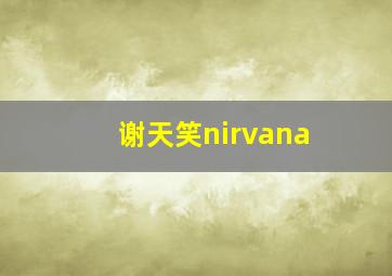 谢天笑nirvana,谢天笑涉毒事件