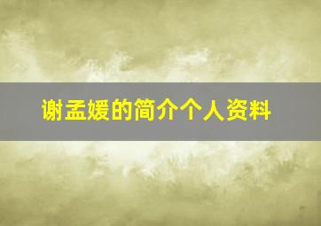 谢孟媛的简介个人资料,谢孟媛年龄