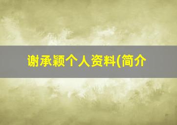 谢承颖个人资料(简介