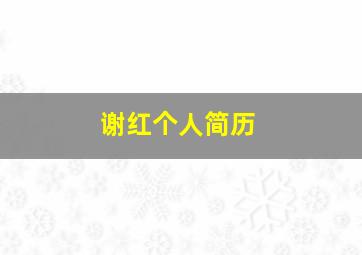 谢红个人简历,谢红兵个人简介