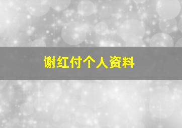 谢红付个人资料,谢红付个人网站