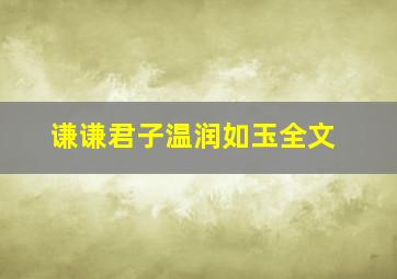 谦谦君子温润如玉全文,温润如玉全文