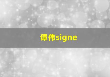 谭伟signe,谭伟乐