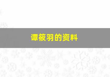 谭筱羽的资料,京剧演员谭筱羽是男是女