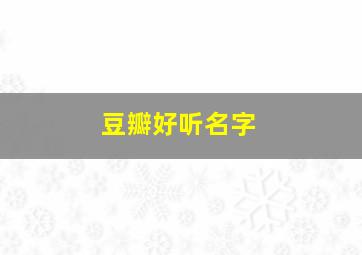 豆瓣好听名字