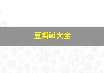 豆瓣id大全,豆瓣id是唯一的吗