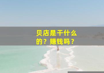 贝店是干什么的？赚钱吗？