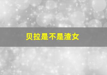 贝拉是不是渣女,关于暮光之城3新月有点不明白的地方