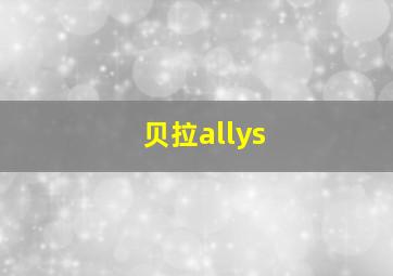 贝拉allys,台湾alleys为什么消失了