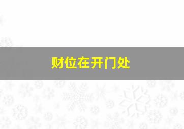 财位在开门处,财位是门怎么办知道的告诉下