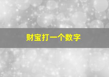 财宝打一个数字,财宝双双是指什么数字