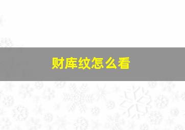 财库纹怎么看,财库纹手相