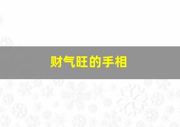 财气旺的手相,财运大富手相