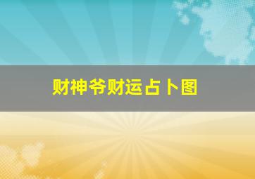 财神爷财运占卜图,财神爷—445666