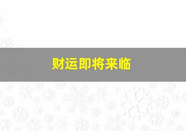 财运即将来临,财运即将到来的三个征兆