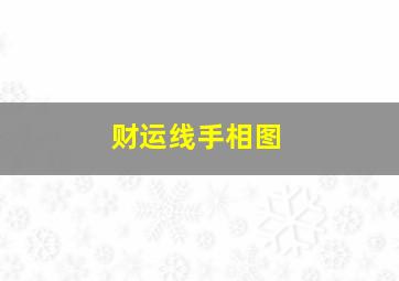 财运线手相图,财运线在手掌哪个位置