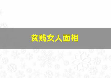 贫贱女人面相,贫穷的女人面相