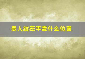 贵人纹在手掌什么位置,贵人手纹算命图解