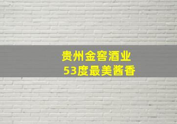 贵州金窖酒业53度最美酱香,贵州金窖酒业53度最美酱香199送手表和茶叶