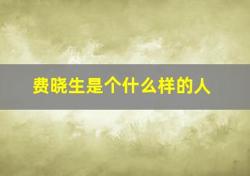 费晓生是个什么样的人,费晓东针灸推拿诊所怎么样