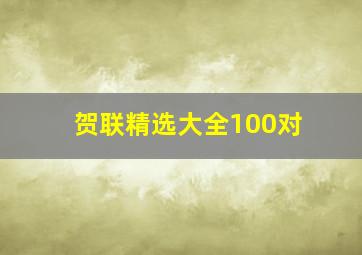 贺联精选大全100对