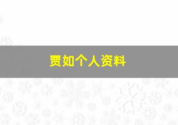 贾如个人资料,贾如个人简介