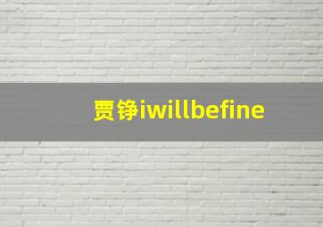 贾铮iwillbefine,一首跟《怎么办