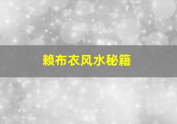 赖布衣风水秘籍,赖布衣风水传说