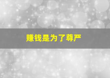 赚钱是为了尊严,该不该为了赚钱就放弃自己的尊严