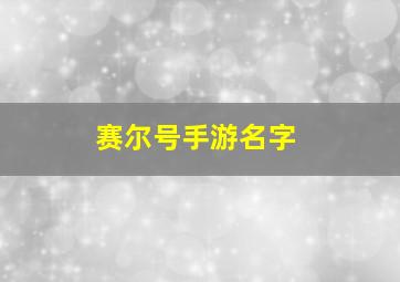 赛尔号手游名字,赛尔号手游名字大全霸气