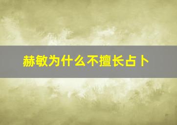 赫敏为什么不擅长占卜,赫敏为什么不喜欢占卜