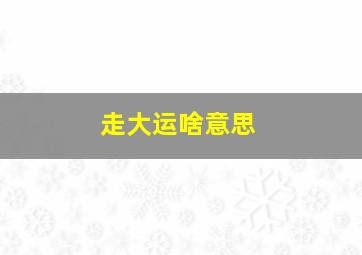 走大运啥意思,走大运的人有哪些特点