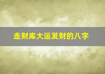 走财库大运发财的八字,走财库大运会发财吗