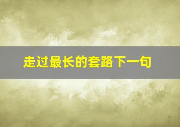 走过最长的套路下一句,套路深的经典语录