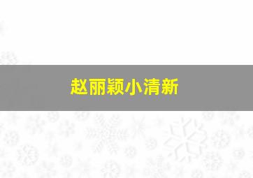 赵丽颖小清新,赵丽颖清新甜美的图片