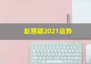 赵丽颖2021运势,明星婚姻为何容易不长久李诞最为典型