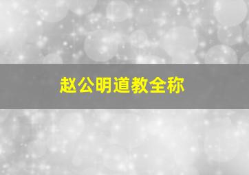 赵公明道教全称,赵公明道教之音