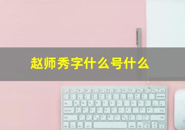 赵师秀字什么号什么,赵师秀字什么号什么世称什么