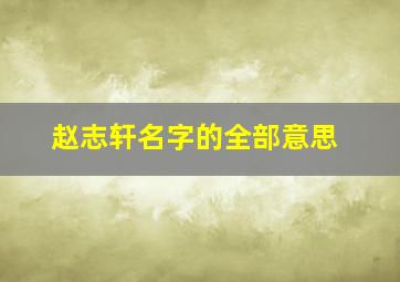 赵志轩名字的全部意思