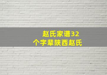 赵氏家谱32个字辈陕西赵氏,封丘赵氏家谱32个字辈是什么