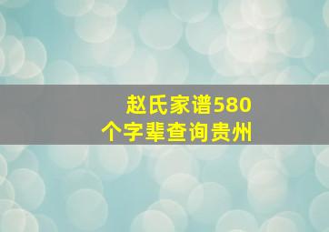 赵氏家谱580个字辈查询贵州,赵氏家谱中的辈分是如何排的