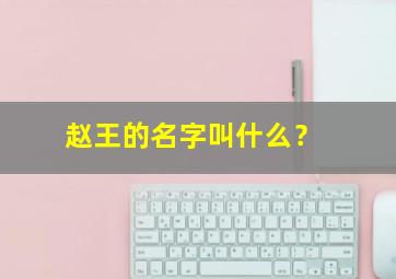 赵王的名字叫什么？,赵王名单