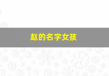 赵的名字女孩,赵的名字女孩2个字