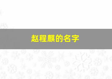 赵程麒的名字,赵程这个名字怎么样