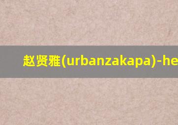 赵贤雅(urbanzakapa)-hereiam,赵贤雅花生门