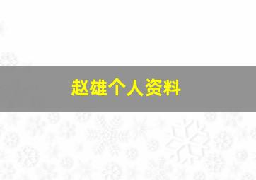 赵雄个人资料